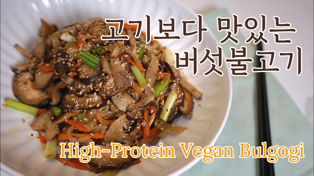 고기보다 맛있는 버섯불고기 | 식물성 단백질로 즐기는 따뜻한 한 끼 | Healthy Vegan Mushroom Bulgogi | High-Protein & Flavorful