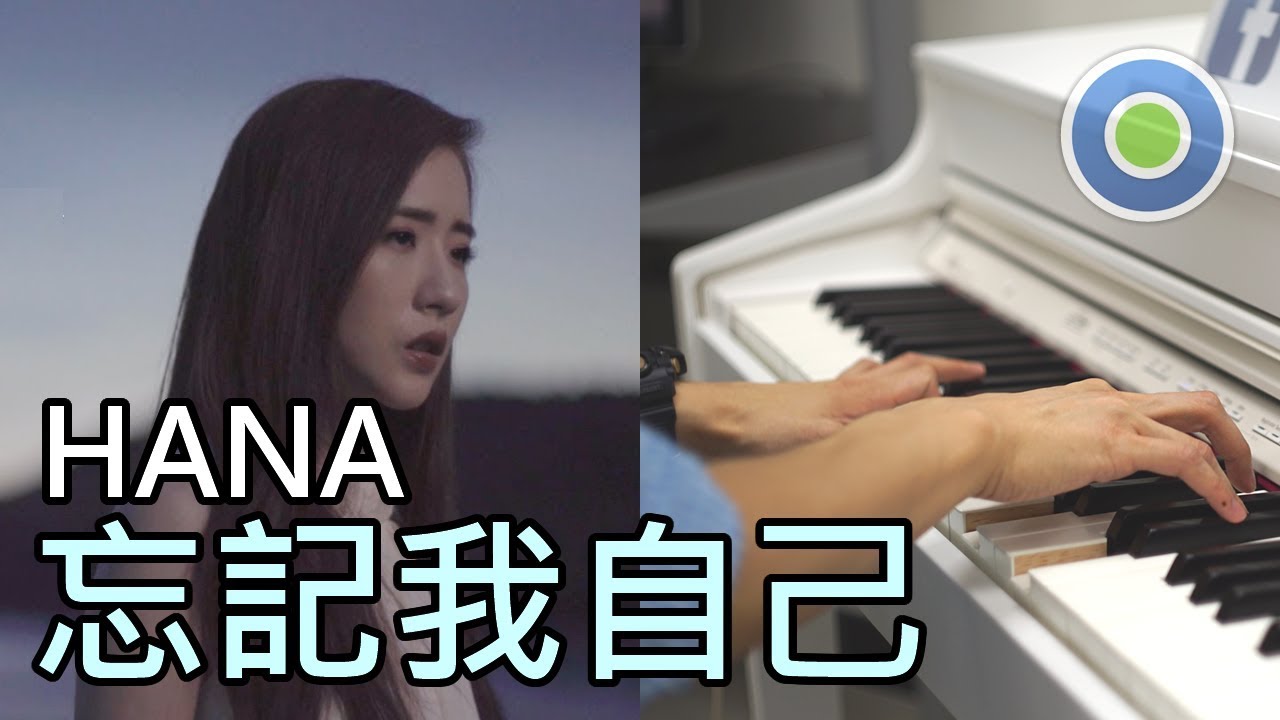 忘記我自己 鋼琴版 (主唱: HANA 菊梓喬) 劇集【使徒行者2】片尾曲