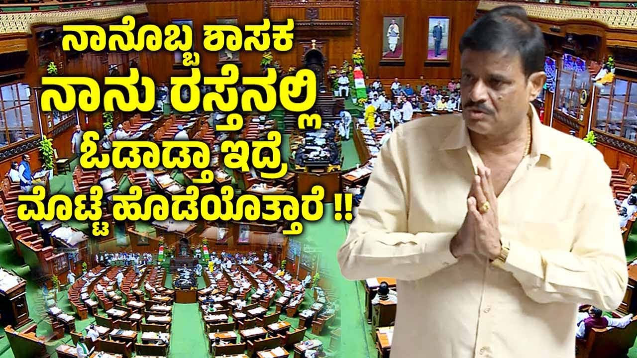ನಾನೊಬ್ಬ ಶಾಸಕ ನಾನು ರಸ್ತೆನಲ್ಲಿ ಓಡಾಡ್ತಾಇದ್ರೆ ಮೊಟ್ಟೆ ಹೊಡೆಯೊತ್ತಾರೆ !! | MLA Munirathna Speech in Assembly