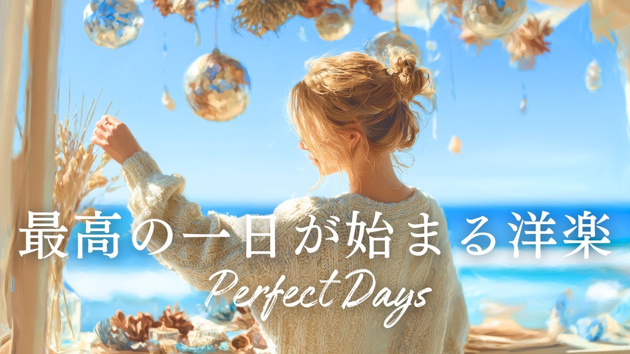 ✨【洋楽】最高の１日が始まる！朝に聴く！爽やかな自由広がる洋楽チルポップ✨/playlist/Positive Pop/Work BGM/作業用BGM／洋楽プレイリスト／