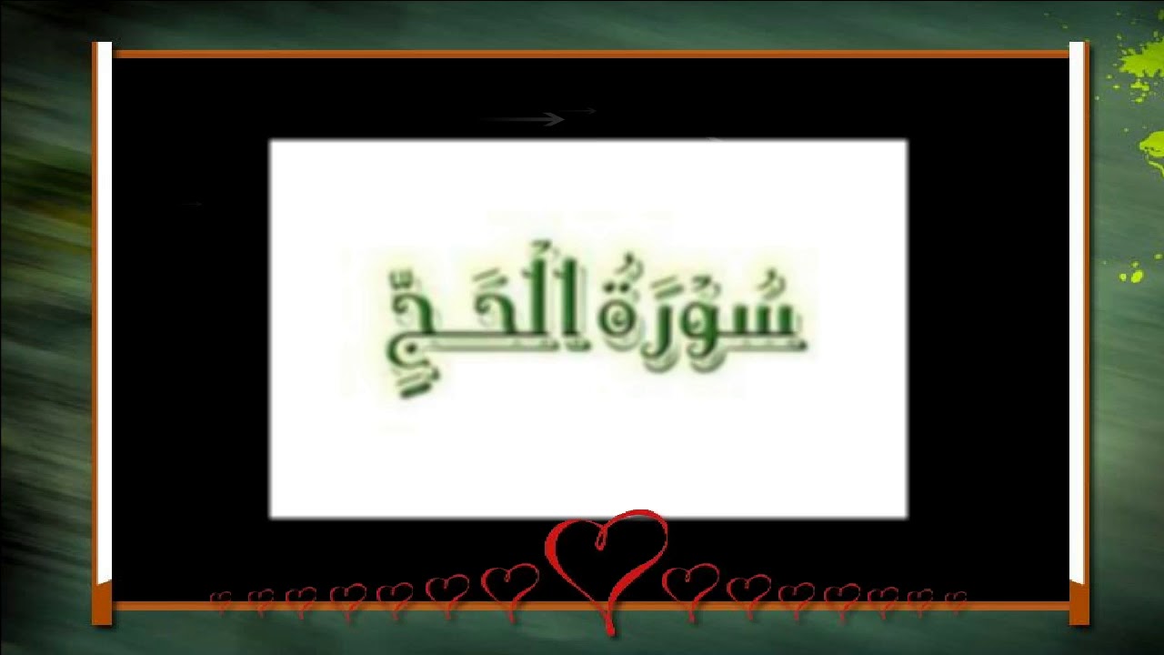 سورة الحج للشيخ أبراهيم البصيلي لعام 1439