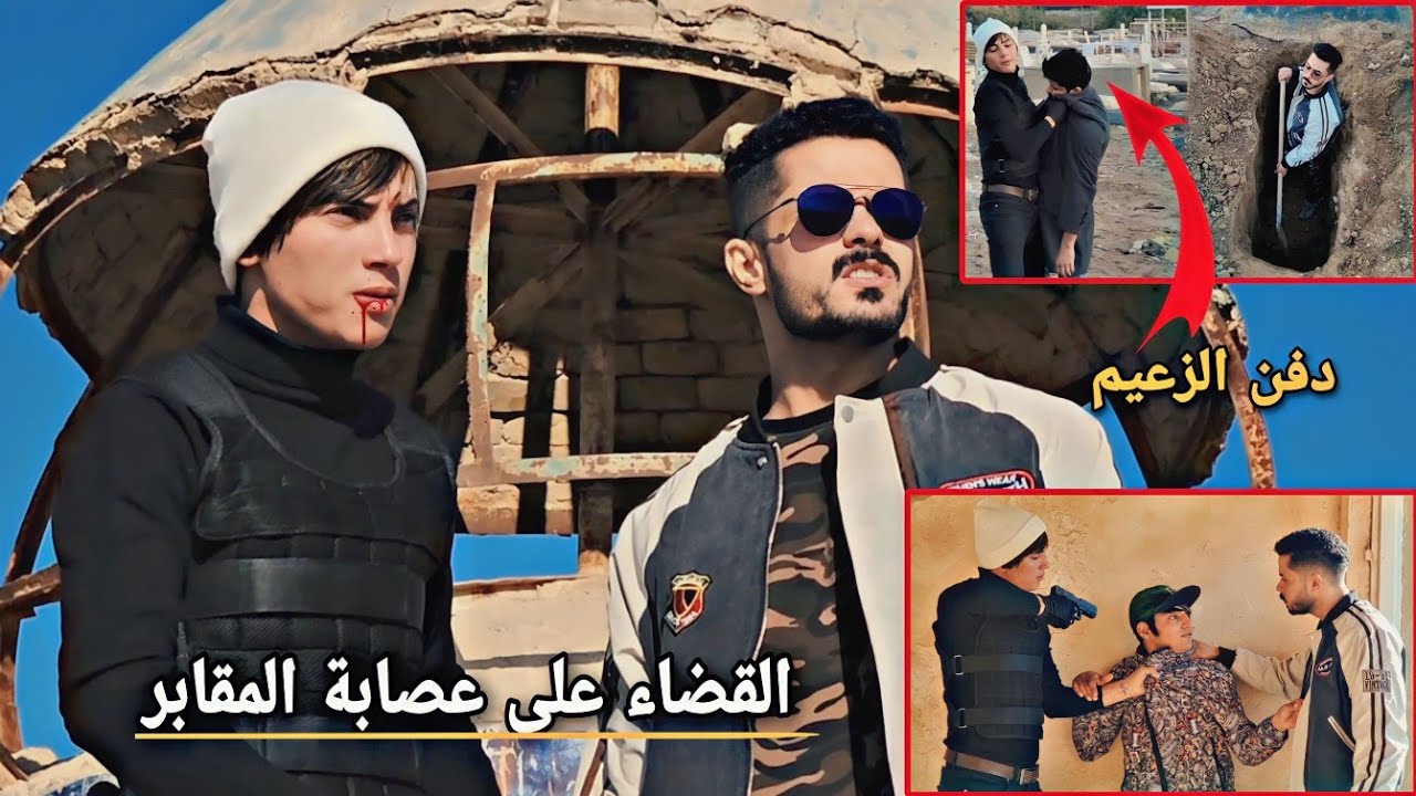 التهديد المميت معركة المقابر _ القضاء على العصابة#فلم الموت أو الأنتقام_حلقة ( 5 )