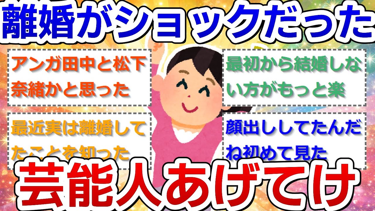 離婚がショックだった芸能人