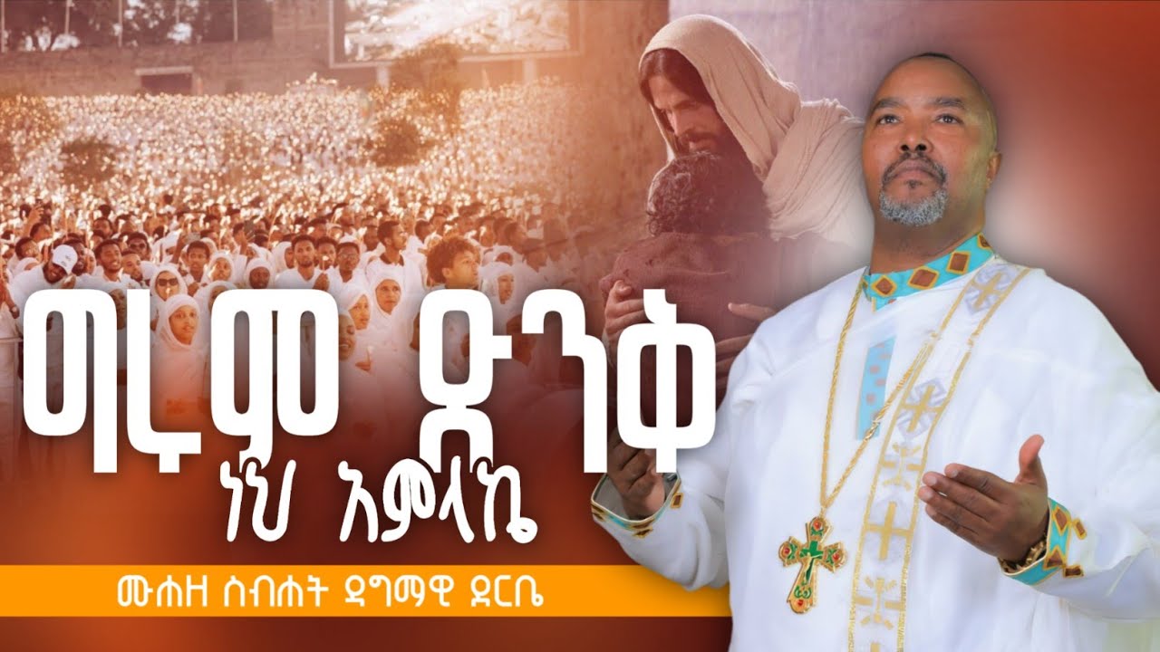 *** ግሩም ድንቅ ነህ አምላኬ *** በሙኃዘ ስብሐት ዘማሪ ዳግማዊ ደርቤ 