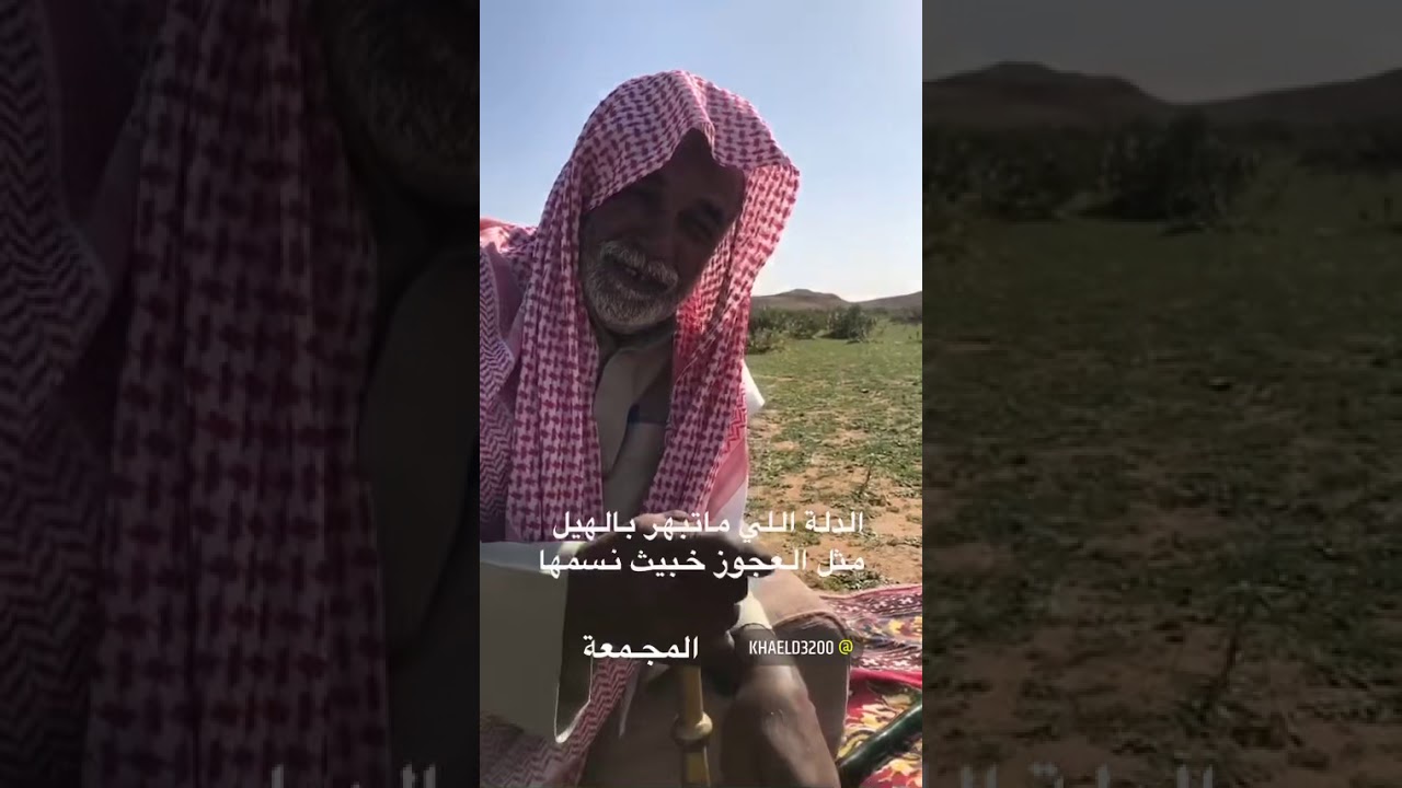 قصة الدلة اللي ماتبهر من الهيل