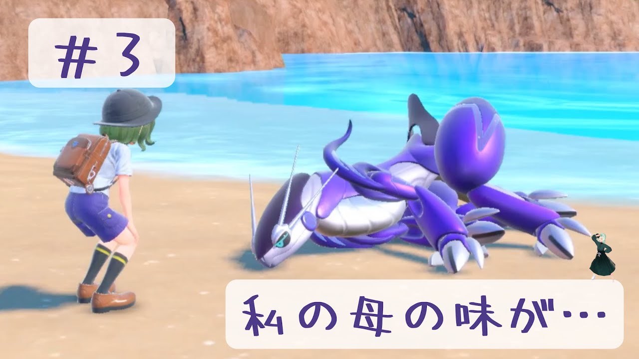【ポケモンSV】#3　母の味を失った代償に凄そうなやつに懐かれたんだが