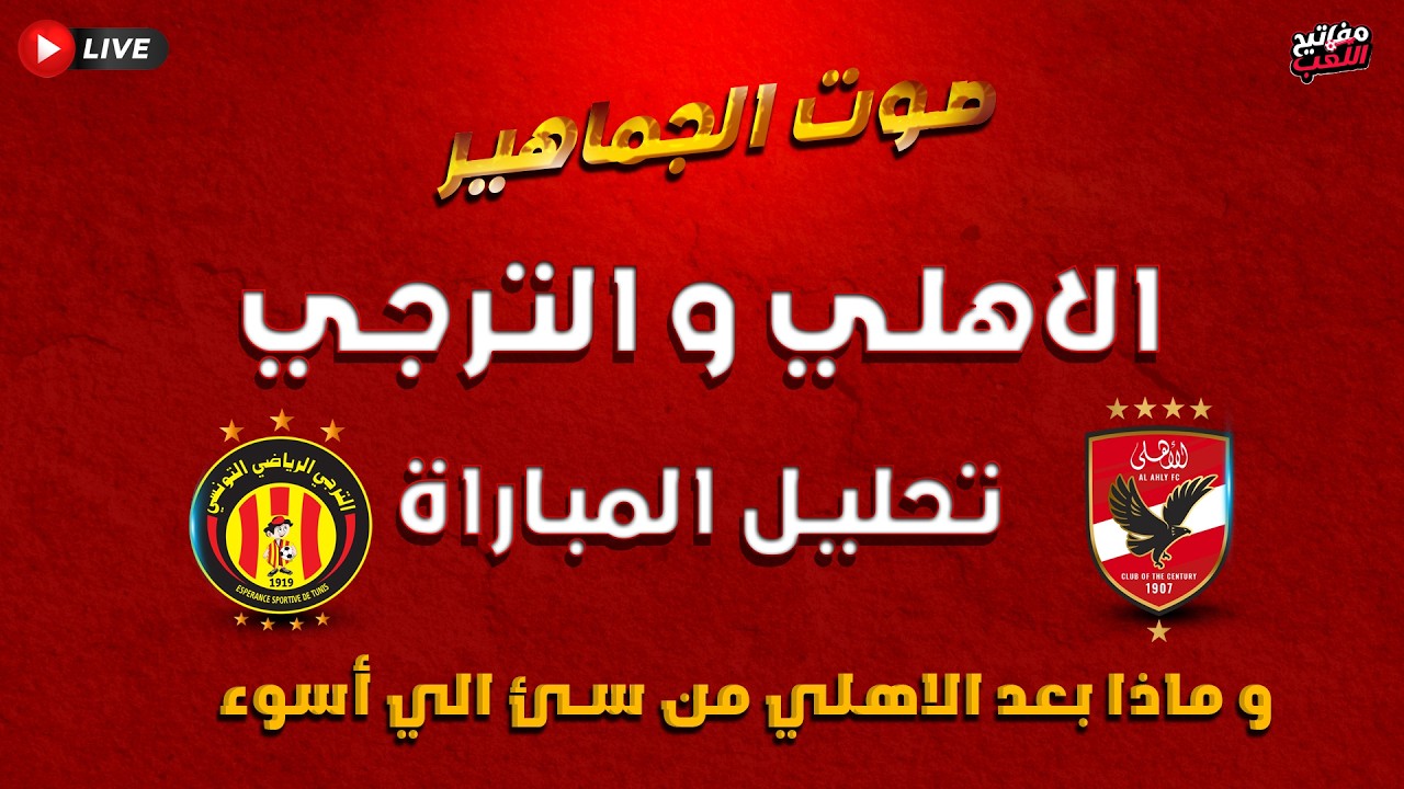 تحليل مباراة الاهلي و الترجي | و تحليل مباراة ليفربول  و توتنهام | تحليل مباراة برشلونة و اشبيلية