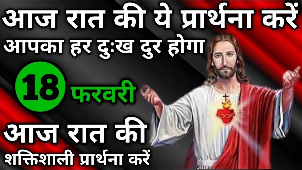 आपका हर दुःख दुर होगा | रात की प्रार्थना | Night prayer | आज रात की प्रार्थना