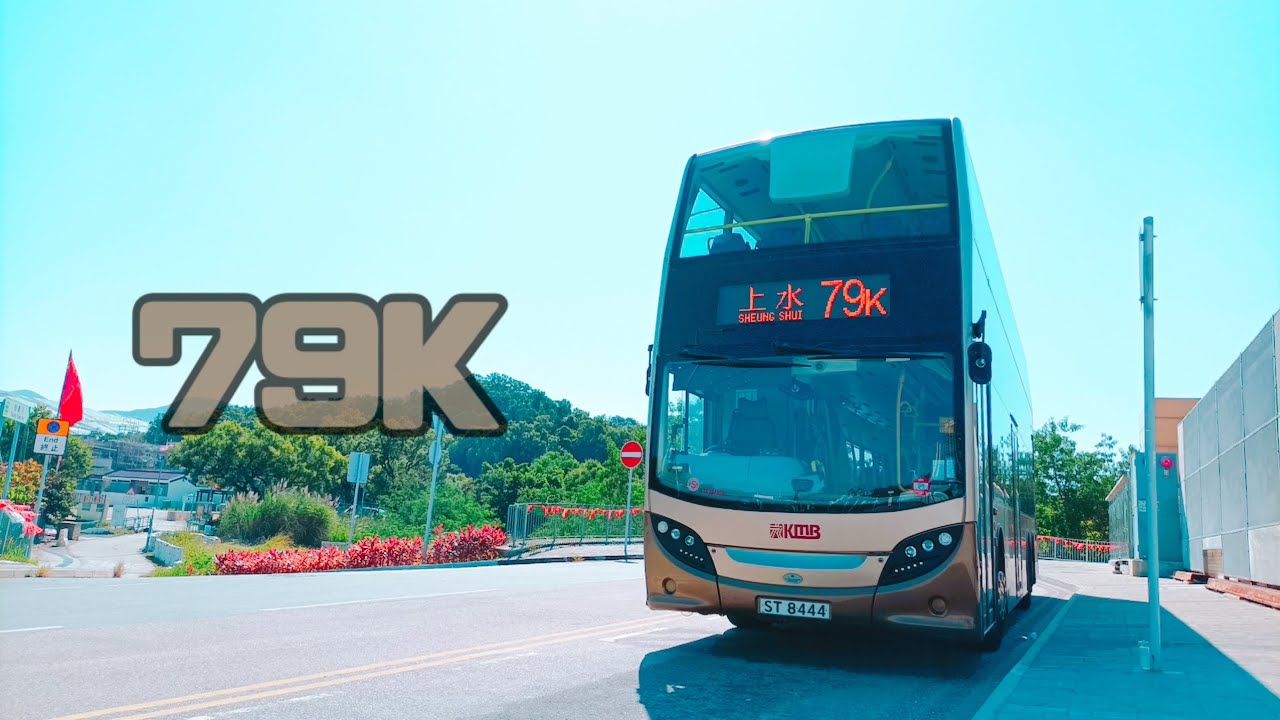 ［最後進取］KMB 79K 打鼓嶺（松園下）→上水｜中快鏡行車