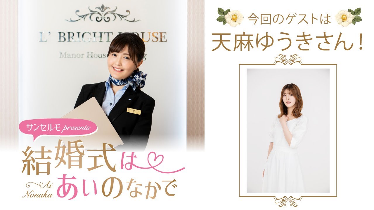 【ゲスト：天麻ゆうきさん】結婚式は あいのなかで【#358】