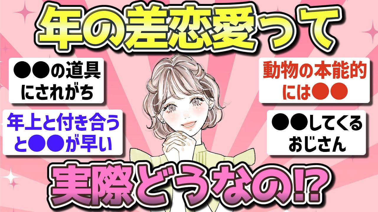 【有益】年の差恋愛を経験してわかったこと！【ガルちゃんまとめ】