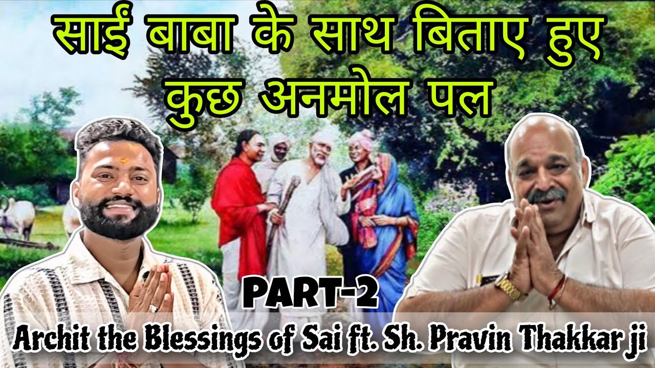 साईं मेरा विश्वास!!जब परवीन जी ने बिताए साईं बाबा के साथ अनमोल पल🙏#sai #saibaba#podcast#hindi