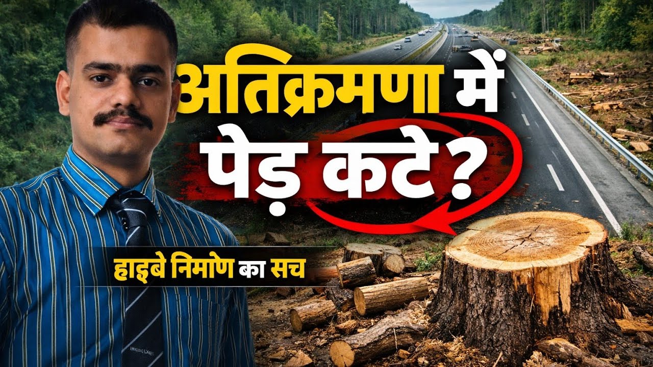 ATIKRAMAN/ HIWAY निर्माण का सच”
