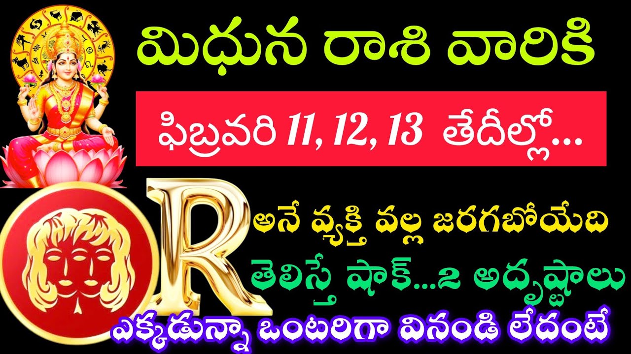 మిధున రాశి వారికి ఫిబ్రవరి 11 12 13 తేదీల్లో Rఅనే వ్యక్తి ద్వారా  తెలిస్తే ఖచ్చితంగా ఆశ్చర్యపోతారు