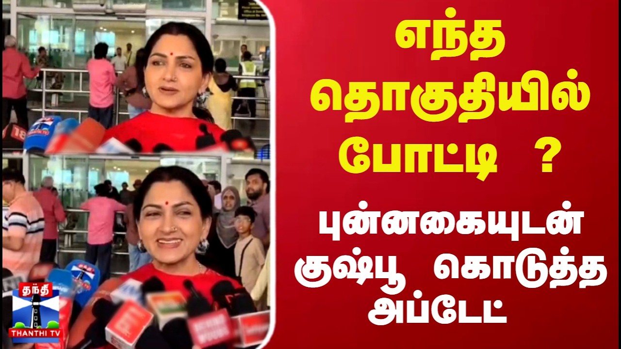 எந்த தொகுதியில் போட்டி ?..புன்னகையுடன் குஷ்பூ கொடுத்த அப்டேட்