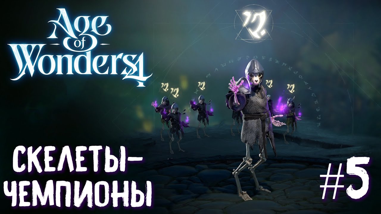 Age of Wonders 4 Archon Prophecy. Скелеты-чемпионы # 5 (перезалив)