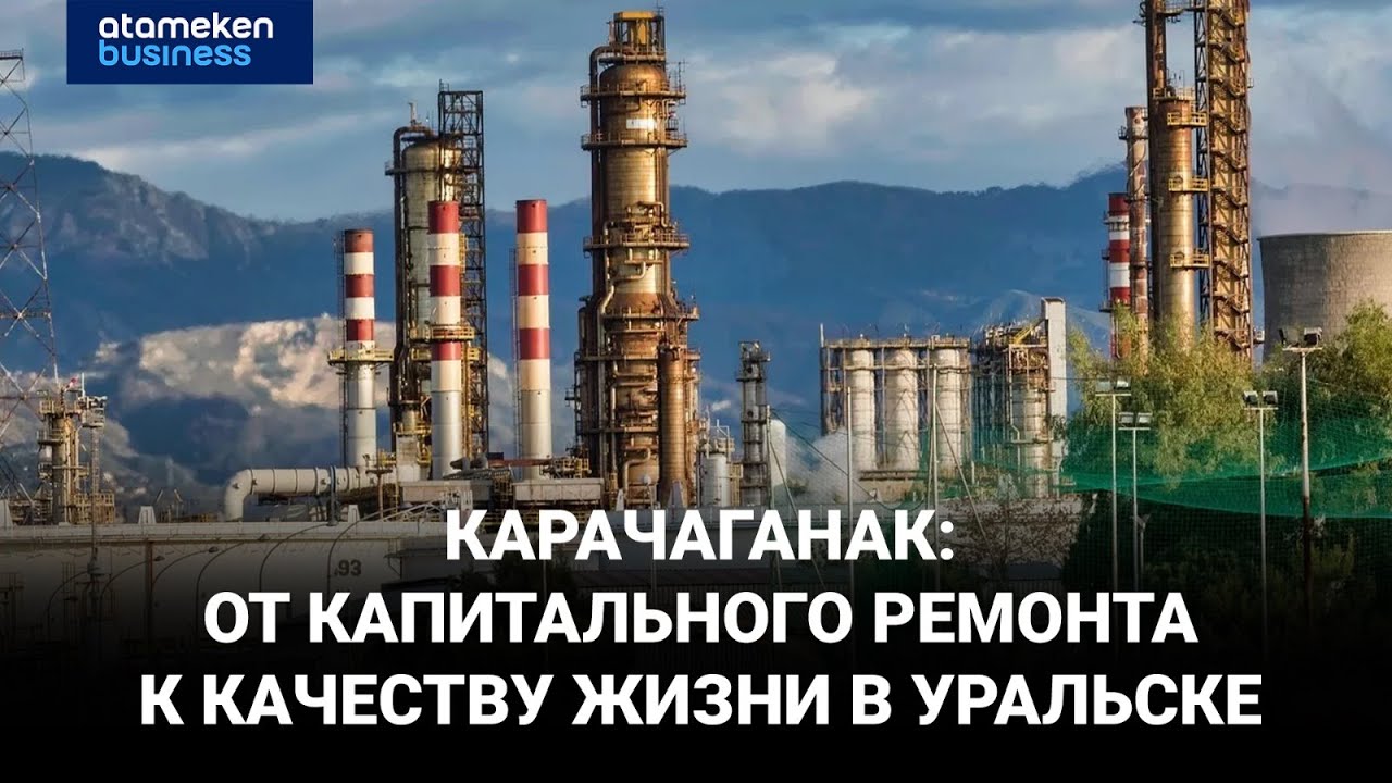 Карачаганак: от капитального ремонта к качеству жизни в Уральске | Специальный репортаж