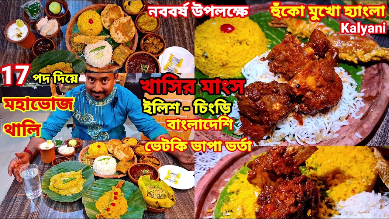 ইলিশ চিংড়ি,খাসির মাংস,বাংলাদেশি ভেটকি ভর্তা সহ 17 পদ দিয়ে ভুরিভোজ করলাম Kalyani Hunko Mukho Hyangla