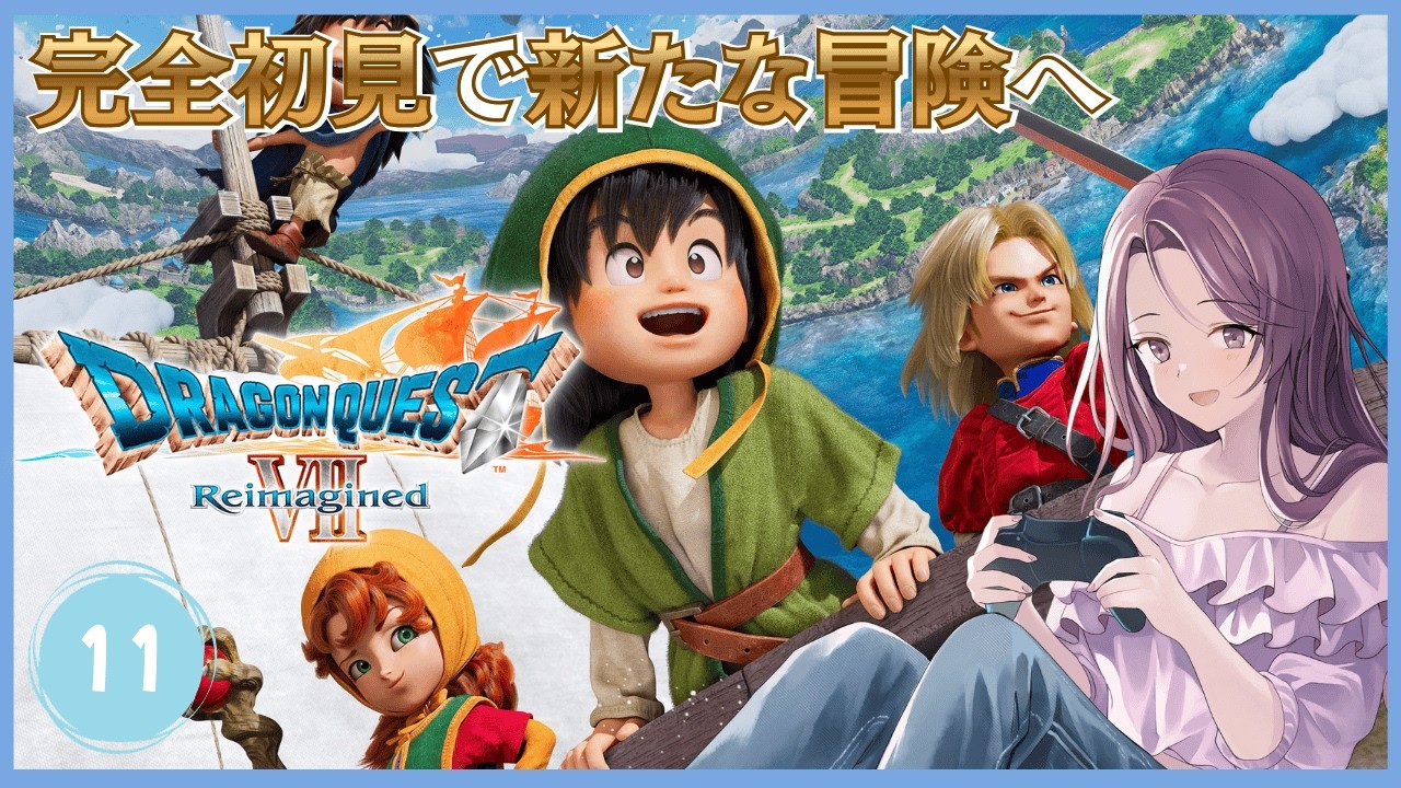 ＃１１【ドラゴンクエストⅦ リイマジンド】遺跡から見つかった階段はどこ行きですか？｜世界観に浸って初見プレイ楽しみます♪【ネタバレあり】
