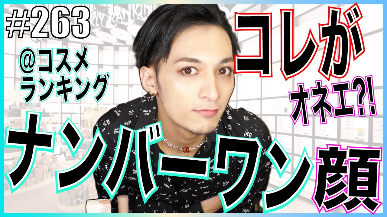 【コスメレビュー】@コスメランキングナンバーワン商品全部使ってフルメイクしてみた結果驚きの仕上がりに?!　エンガブ #263【オネエ】