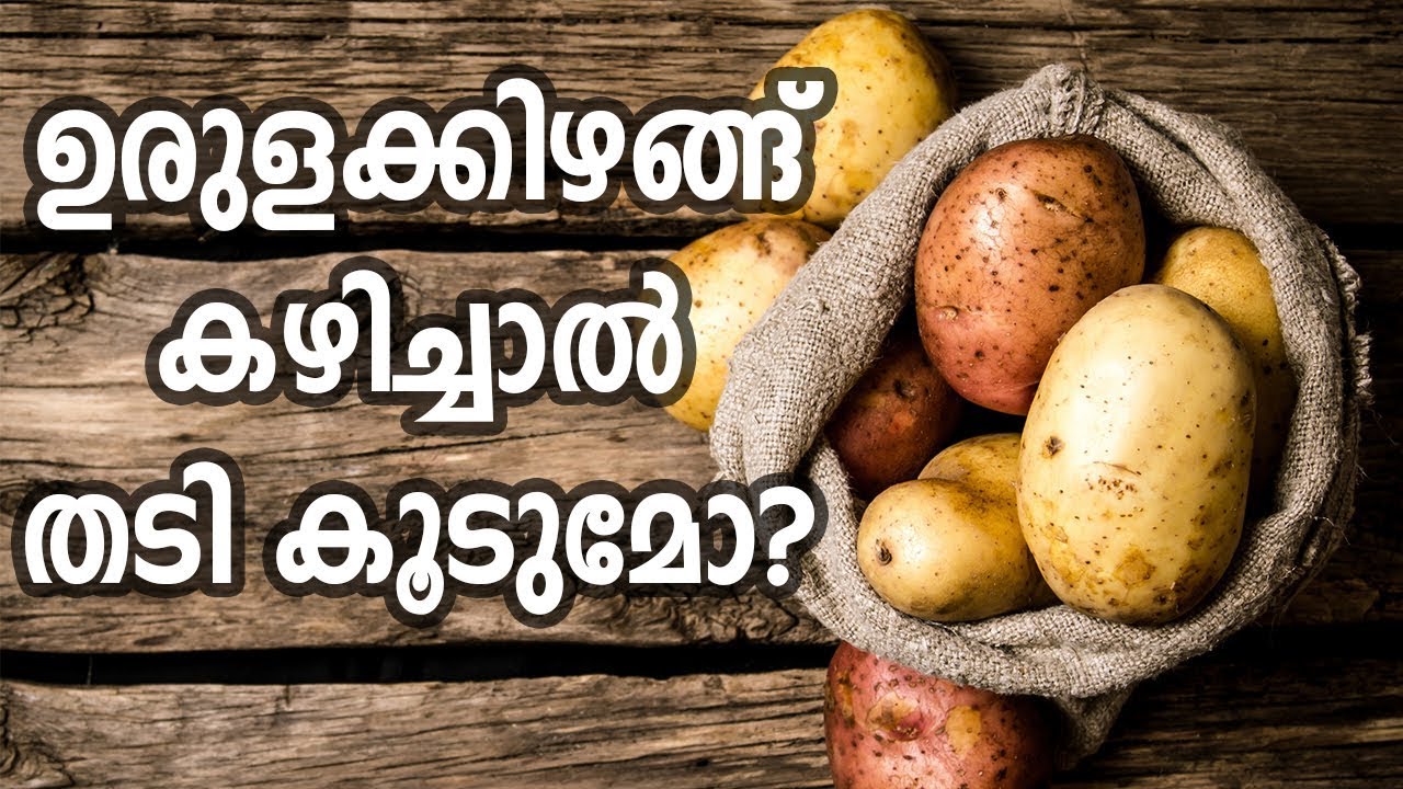 ഉരുളകിഴങ്ങ്  തടികൂട്ടുമോ | Does Potatoes Makes You Fat ? Health Tips In Malayalam