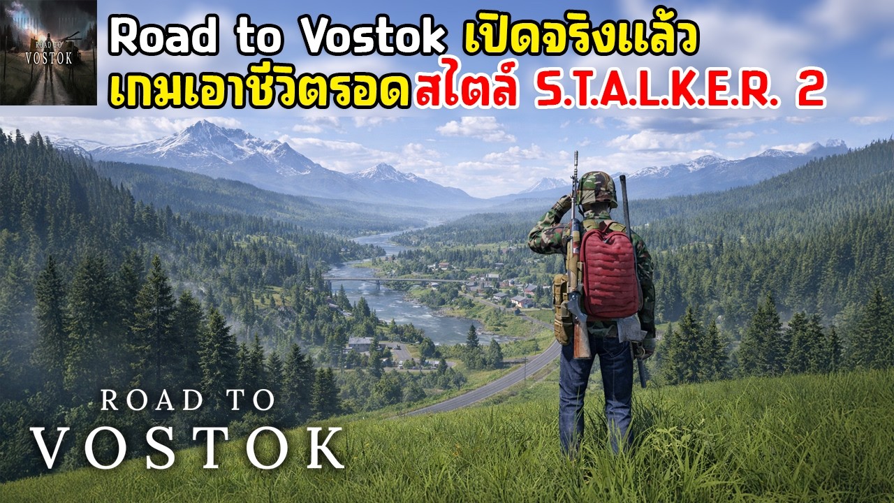 Road to Vostok เกมเอาชีวิตรอดสไตล์ S.T.A.L.K.E.R. 2 แมพ Open World ภาดโคตรสวย เปิดจริงแล้ว 2026
