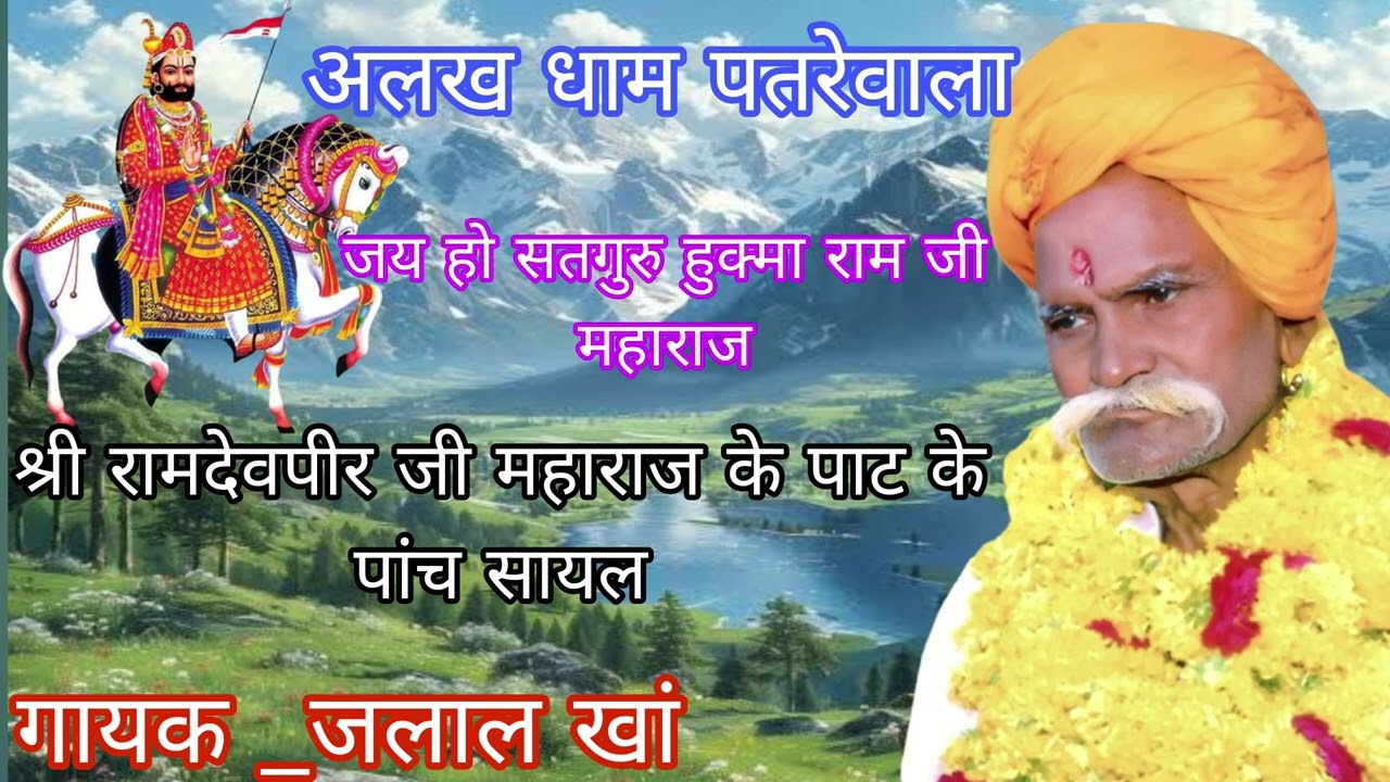 श्री रामदेवपीर जी महाराज जी सायल । गायक जलाल खा ।