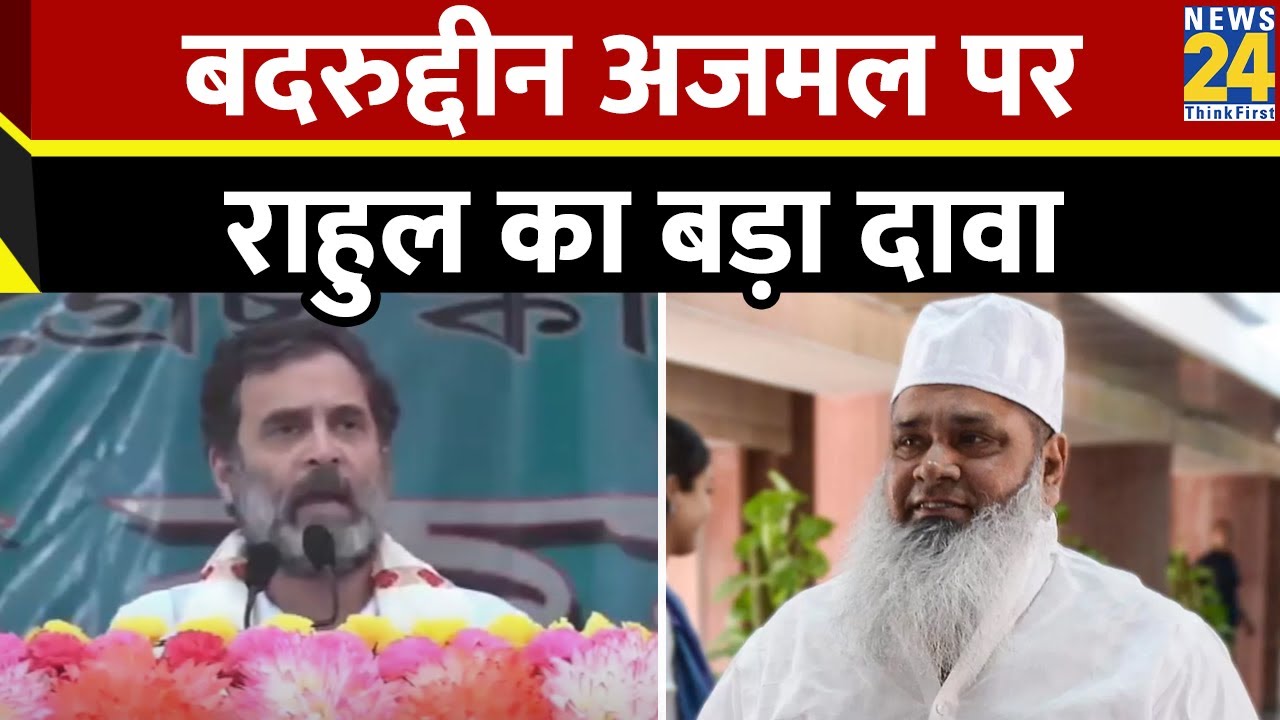 'Himanta Biswa Sarma के इशारे पर चलते हैं AIUDF चीफ Badruddin Ajmal', Rahul Gandhi ने किया दावा