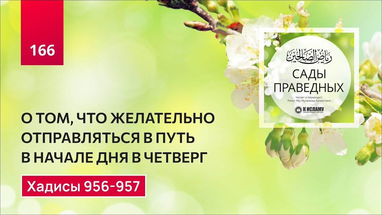166. Сады праведных. О том, что в путь желательно отправляться в утро четверга. Хадисы 956-957
