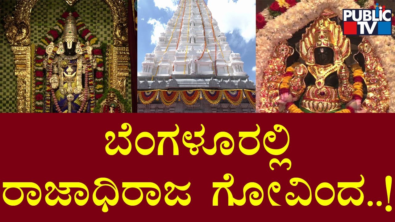 ISKCON Built Replica Of Famous Tirumala Temple In Bengaluru | Public TV