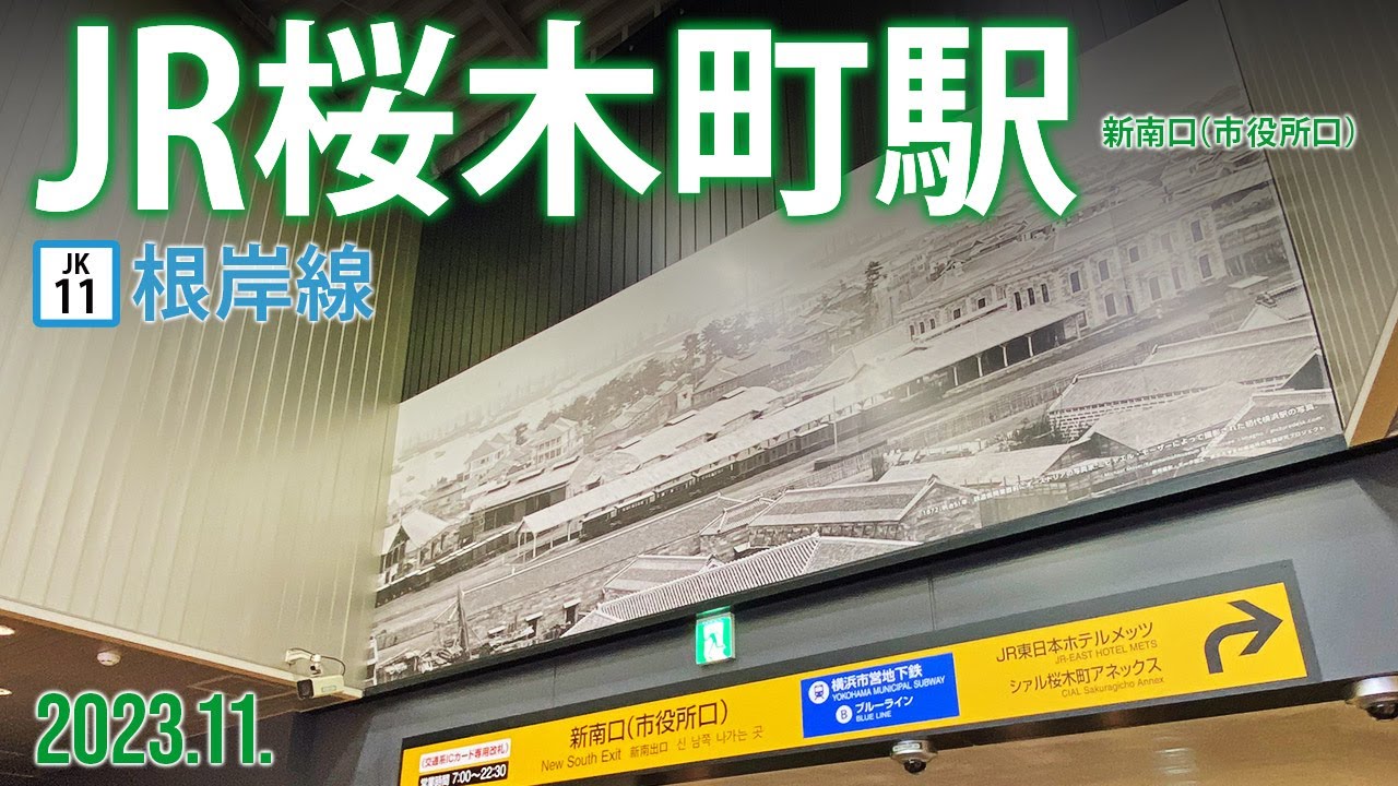 根岸線【JR桜木町駅 新南口 】2023.11.横浜市中区桜木町