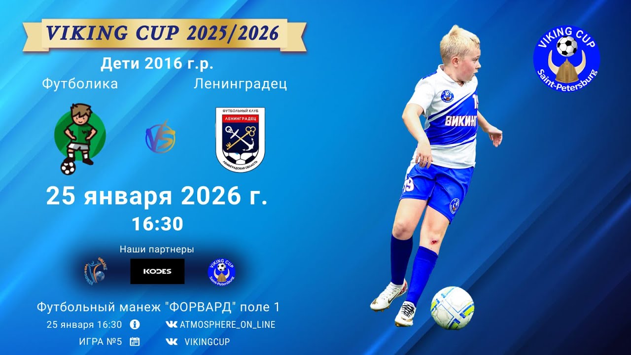Футболика-Ленинградец/VIKING CUP, Игра №5, 25-01-2026 16:30
