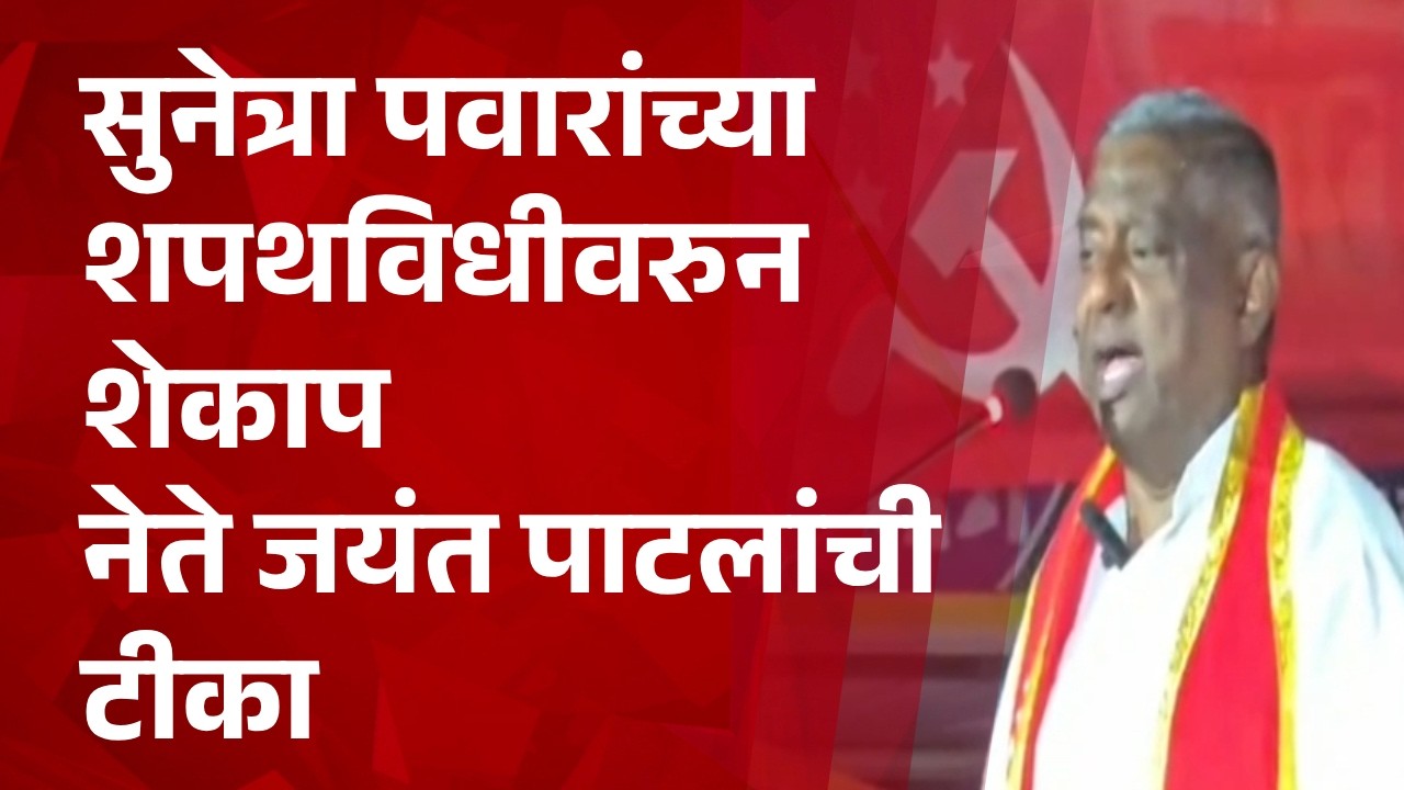 Pudhari News | सुनेत्रा पवारांच्या शपथविधीवरुन शेकाप नेते जयंत पाटलांची टीका