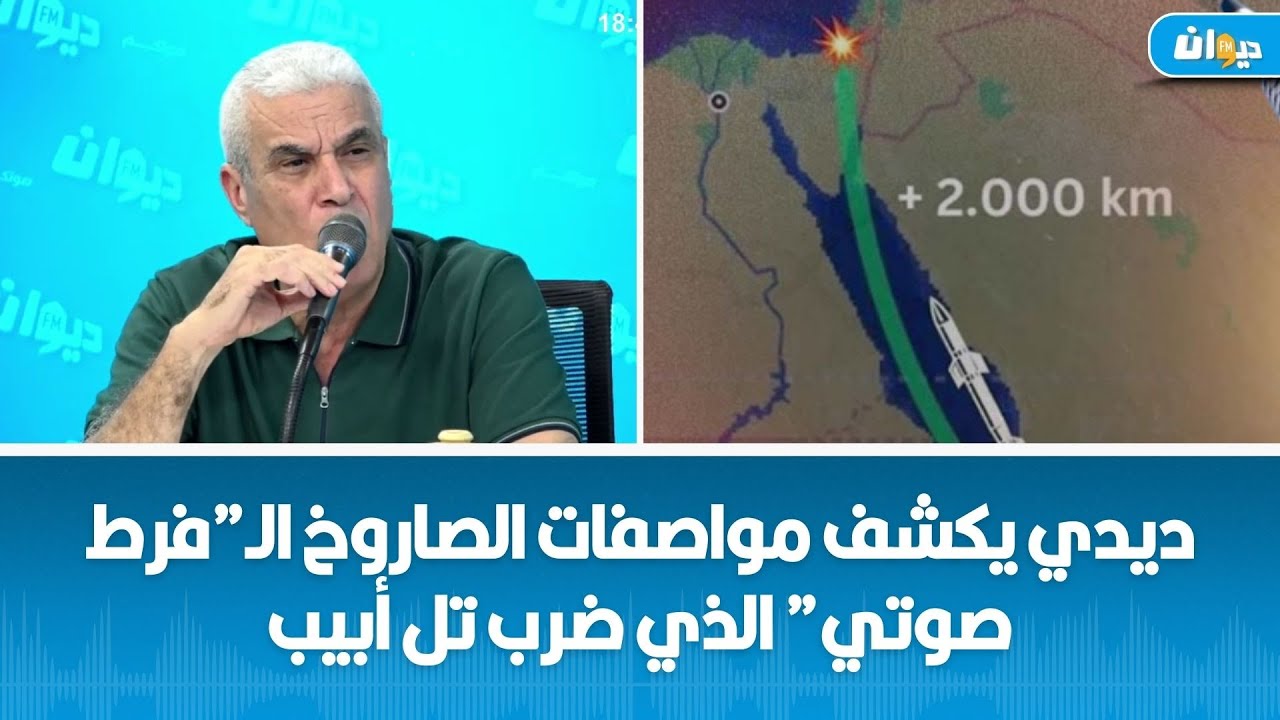 العميد توفيق ديدي يكشف مواصفات الصاروخ الـ”فرط صوتي” الذي ضرب تل أبيب