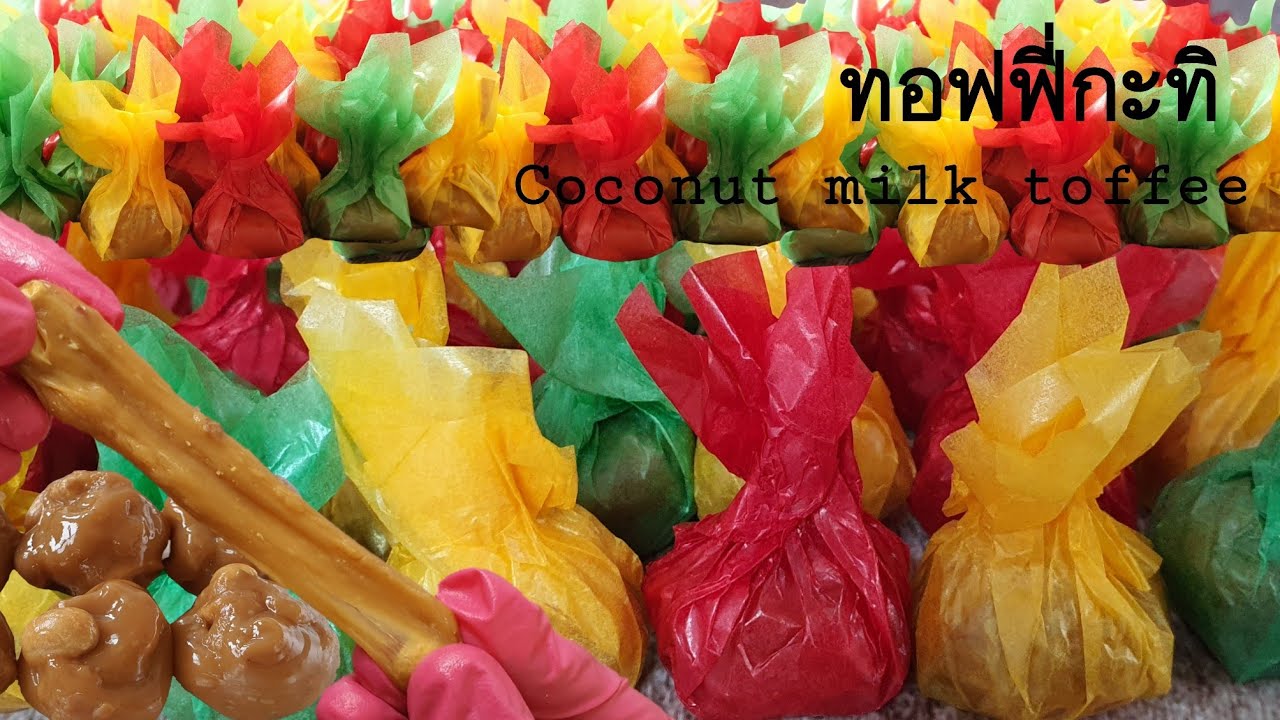 ทอฟฟี่กะทิ หวาน มัน นุ่ม หนึบ พร้อมคำนวณต้นทุน|ป้าหนึ่ง ตึ่งโป๊ะ