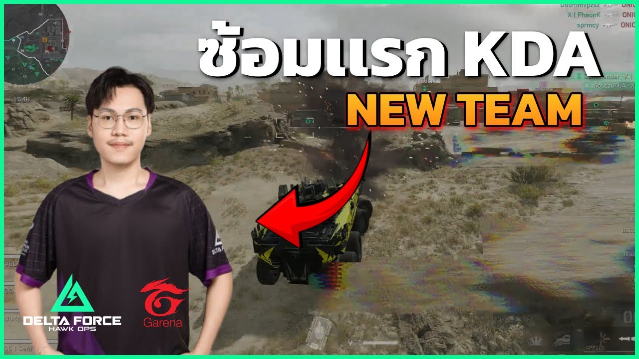 เมื่อทีมใหม่ KDM VS ONIC X RVR จะไหวไหม! | Delta Force