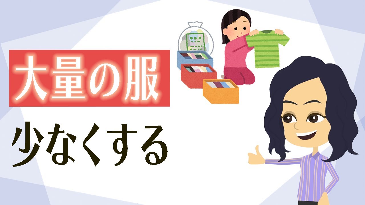 【服 整理】１２着の服で暮らすミニマリストに学ぶ！服の手放し方