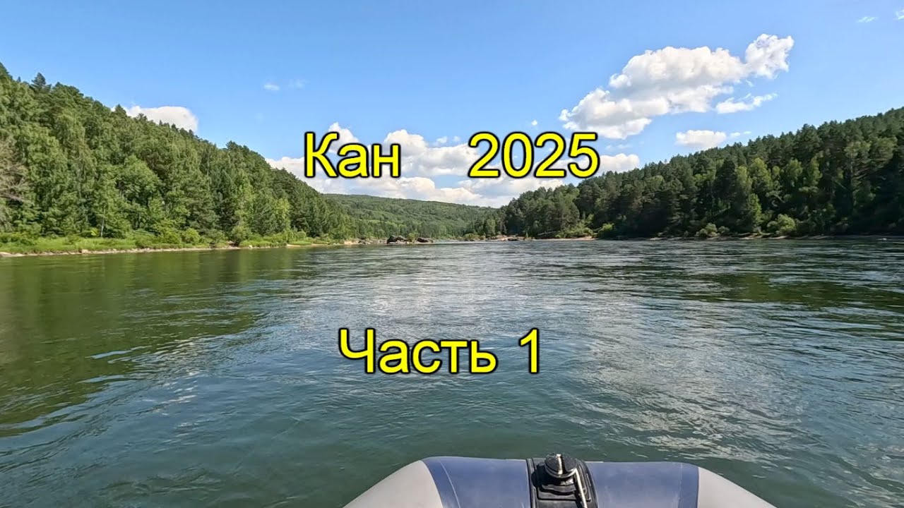 Кан 2025. Часть 1