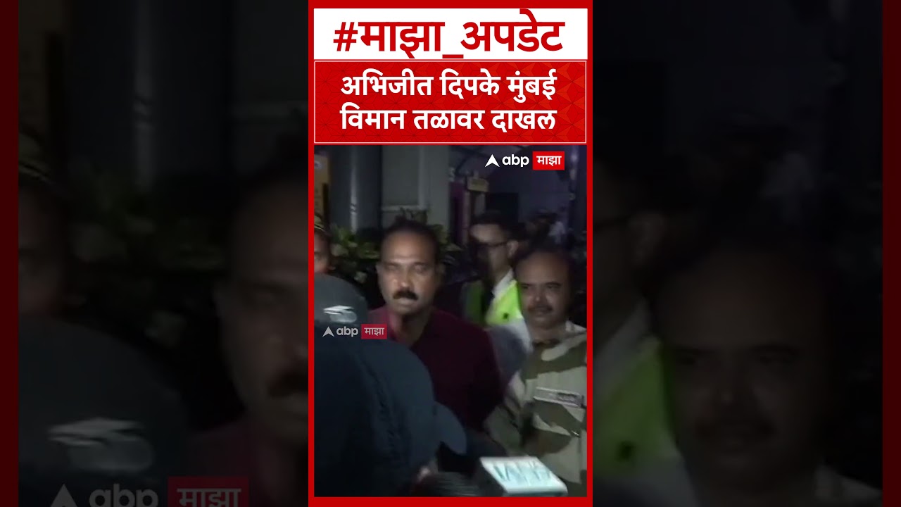 Abhijeet Deepke arrives at Mumbai airport : अभिजीत दिपके मुंबई विमान तळावर दाखल