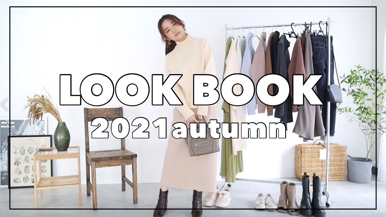 【初LOOKBOOK】2021秋コーデ♡コラボ服紹介＆秋服購入品紹介#ルックブック
