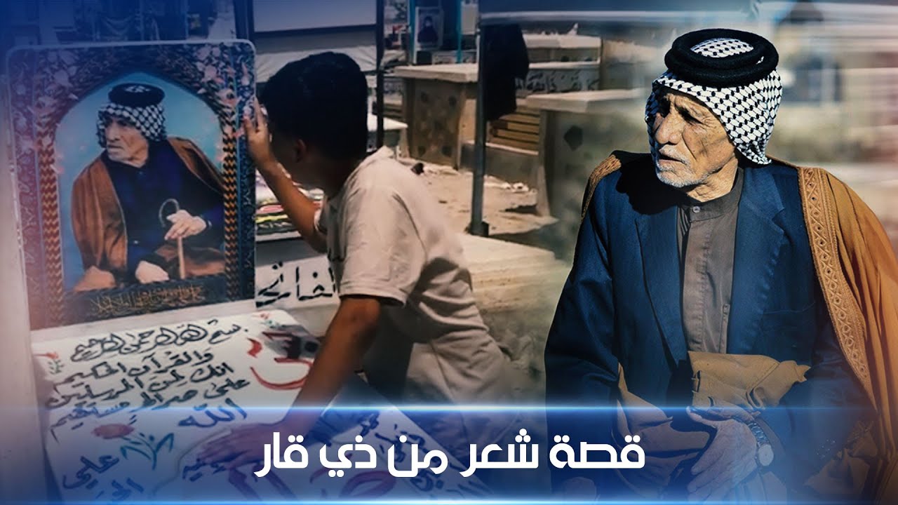 عبد الخالق الخليفاوي وجده الحاج صالح | قصة شعر من ذي قار | الشرقية