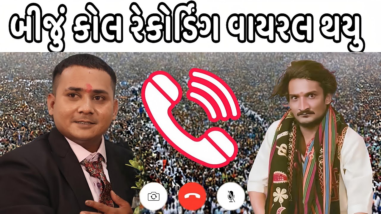 બીજું કોલ રેકોર્ડિંગ વાયરલ થયુ ? ઉમંગ વાઘેલા એ કર્યો હતું ભુવાજી નો પડતા પાશ😱