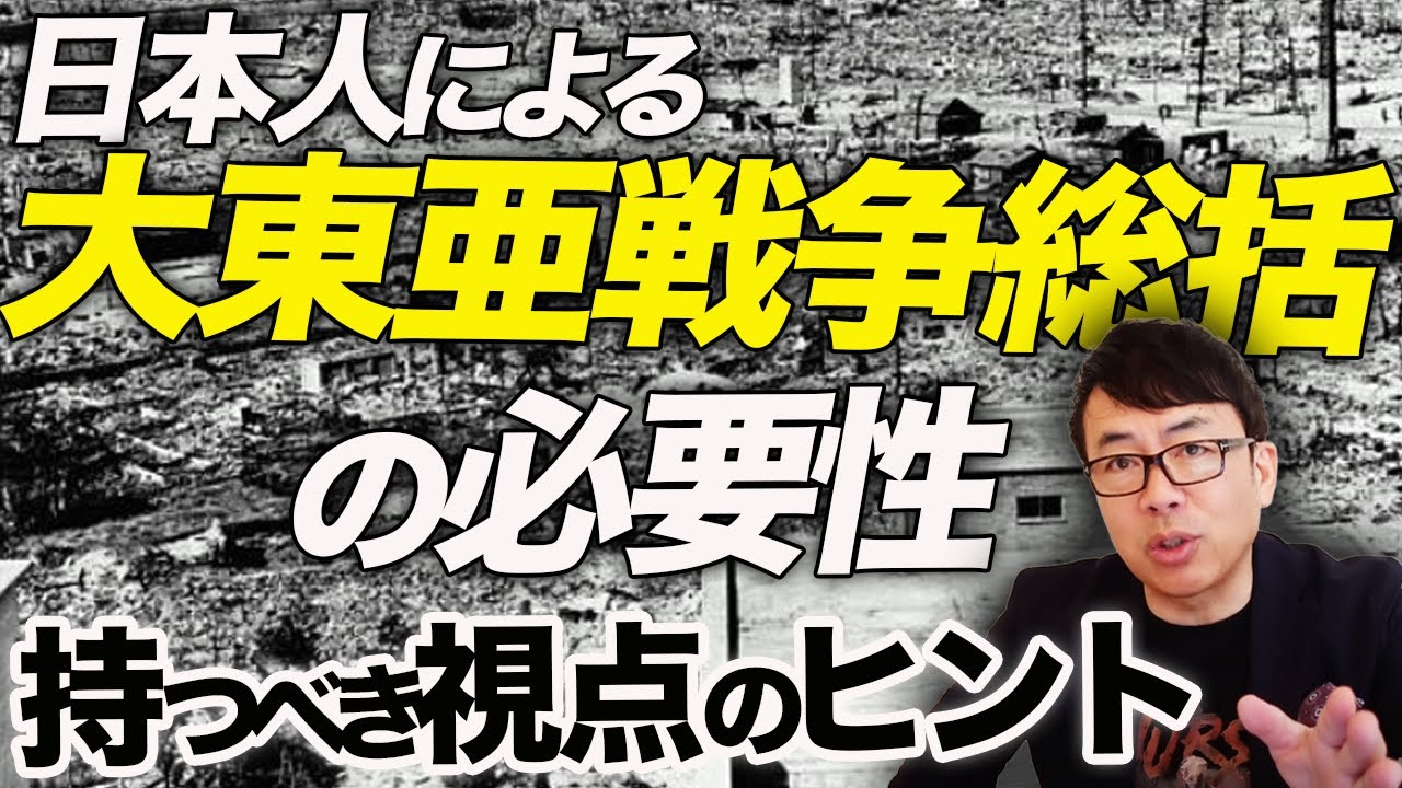 終戦の日SP 日本人による大東亜戦争総括の必要性。東京裁判史観ではなく、そして、全肯定でも、全否定でもない、持つべき視点のヒントとは？｜上念司チャンネル ニュースの虎側