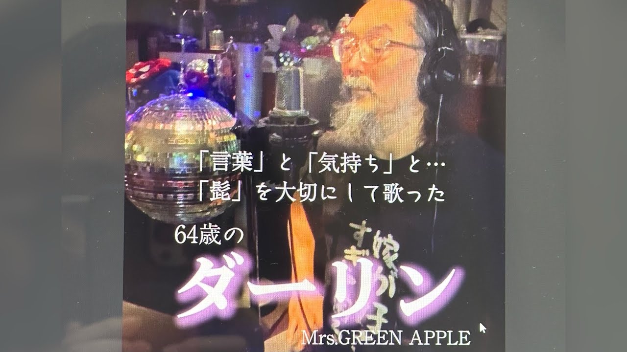 ダーリン/ Mrs. GREEN APPLE ｢言葉｣と｢気持ち｣と｢髭」を大切にしてうたってみた