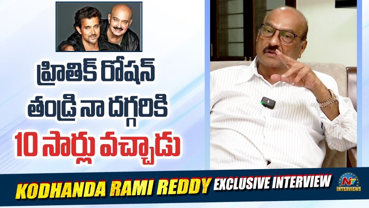 Kodandarami Reddy About Rakesh Roshan Approaching Him | Hrithik Roshan | @NTVInterviews