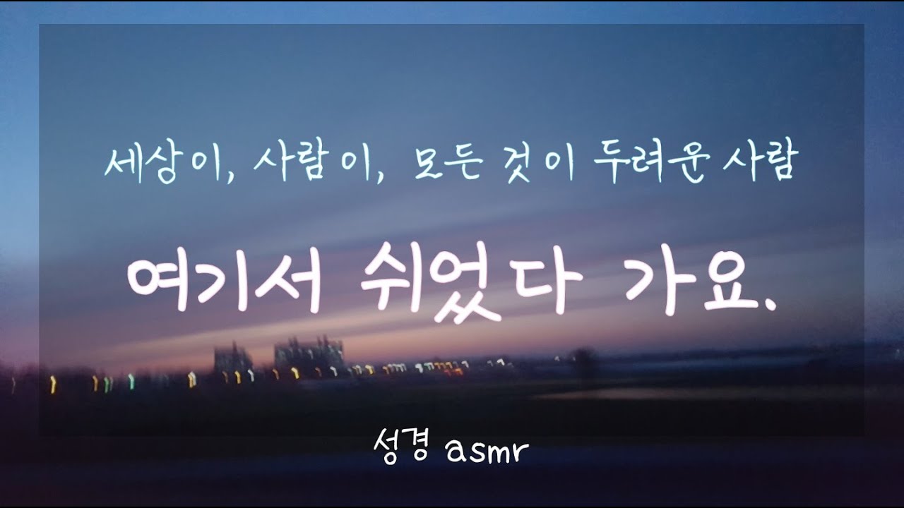 [ 성경 ASMR ] 성경 모음 / 힘이 되는 성경구절 / 잠이 오지 않을 때 / 속닥속닥 / Bible asmr