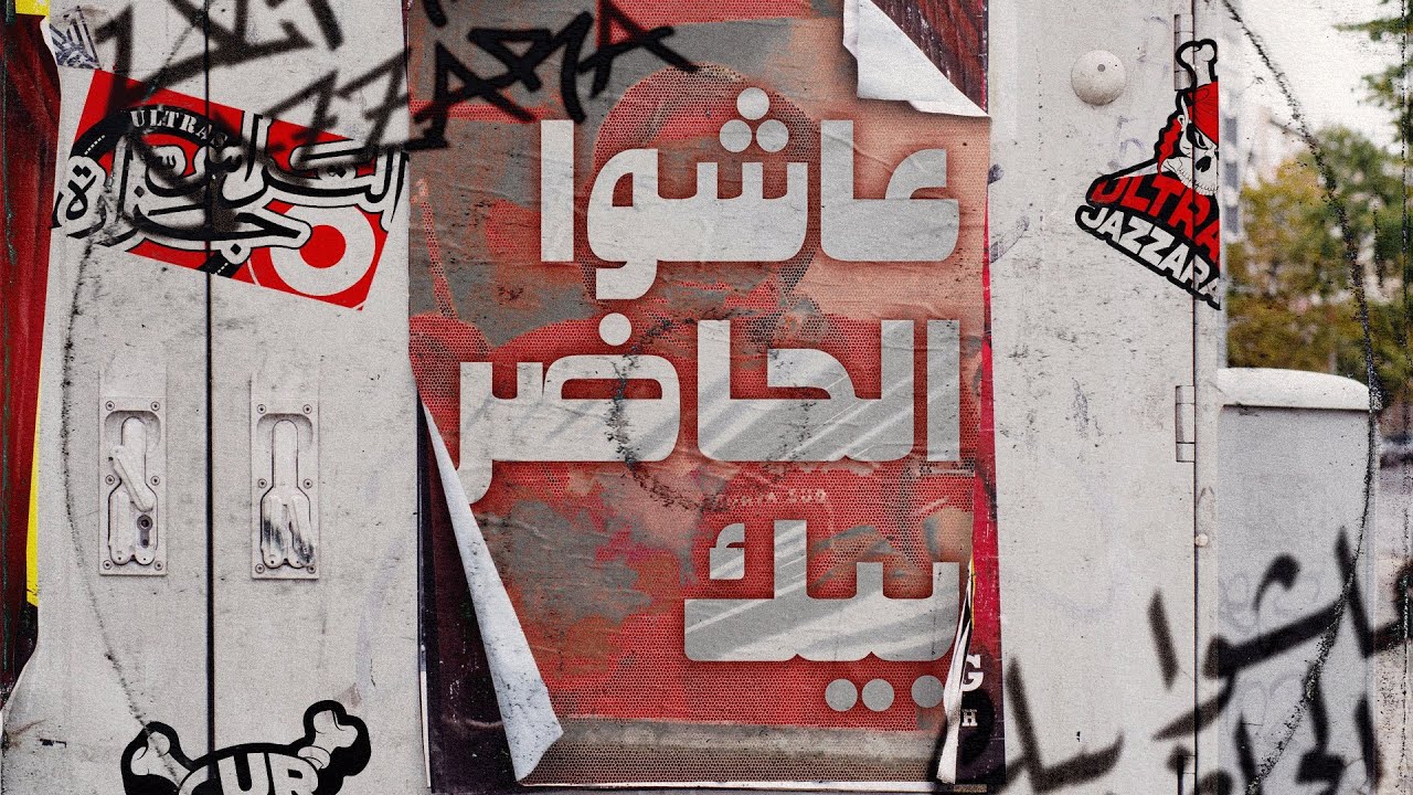 عاشوا الحاضر بيك  || Ultras Jazzara