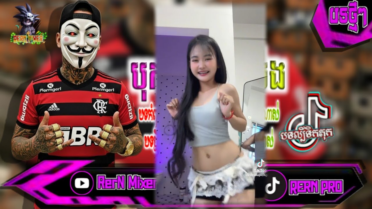បុកខ្លាំង!💥បទរីមិច2026 ស្ទាវវៃឡើងទាំងអស់គ្នា បទល្បីក្នុង tik tok remix 2024 tiktok ថ្មីៗ RerN Mixer