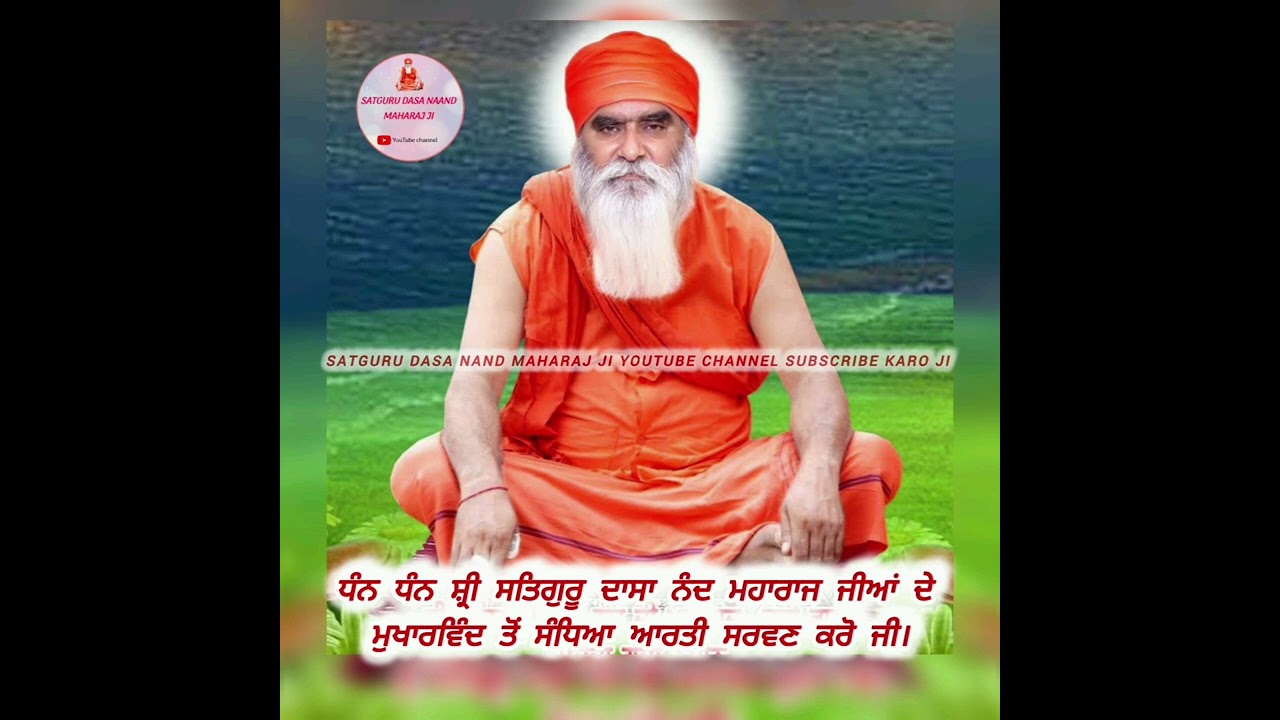 ਸੰਧਿਆ ਆਰਤੀ ਸਤਿਗੁਰੂ ਦਾਸਾ ਨੰਦ ਮਹਾਰਾਜ ਜੀਆਂ ਦੇ ਮੁਖਾਰਬਿੰਦ ਤੋਂ ਸਰਵਣ ਕਰੋ ਜੀ|ਪੇਜ ਨੂੰ ਸਬਸਕ੍ਰਾਈਬ ਜਰੂਰ ਕਰੋ ਜੀ||