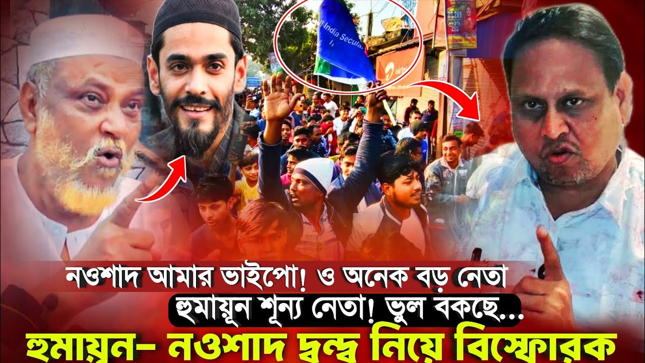 Toha On Humayun: নওশাদ চালাকি করছে বলায় হুমায়ূন কে হুঁশিয়ারি দিলেন╏ত্বহা সিদ্দিকী╏Nawsad Siddiqui